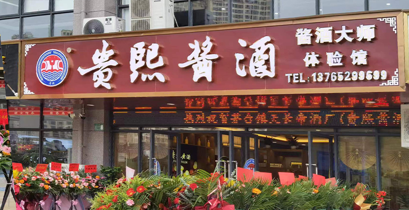 贵熙酱酒体验馆