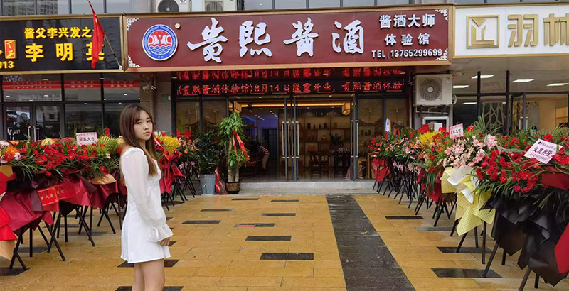 贵熙酱酒体验馆